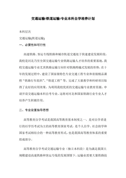 交通运输专业自学培养计划