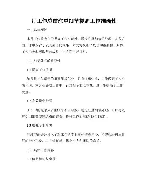月工作总结注重细节提高工作准确性