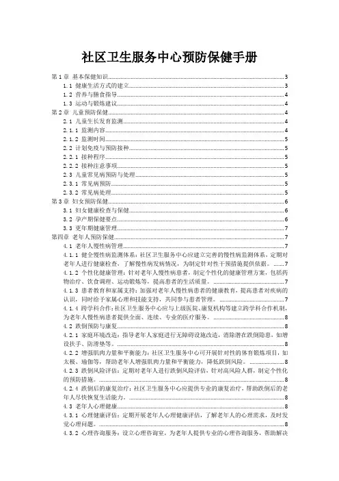 社区卫生服务中心预防保健手册