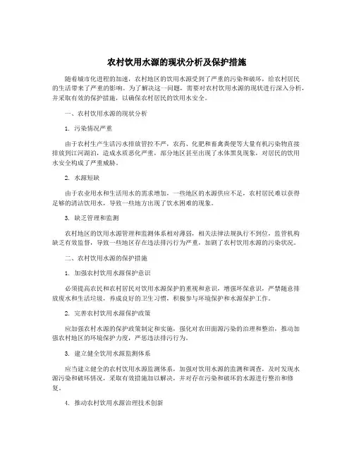 农村饮用水源的现状分析及保护措施