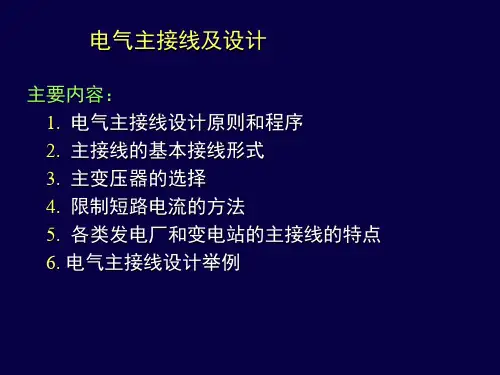 电气主接线及设计课件