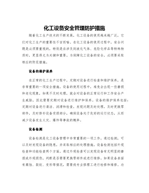 化工设备安全管理防护措施