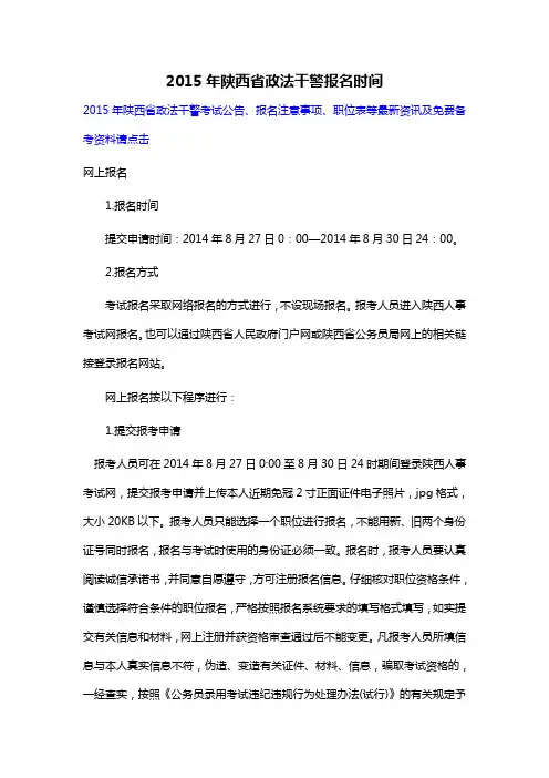 2015年陕西省政法干警报名时间