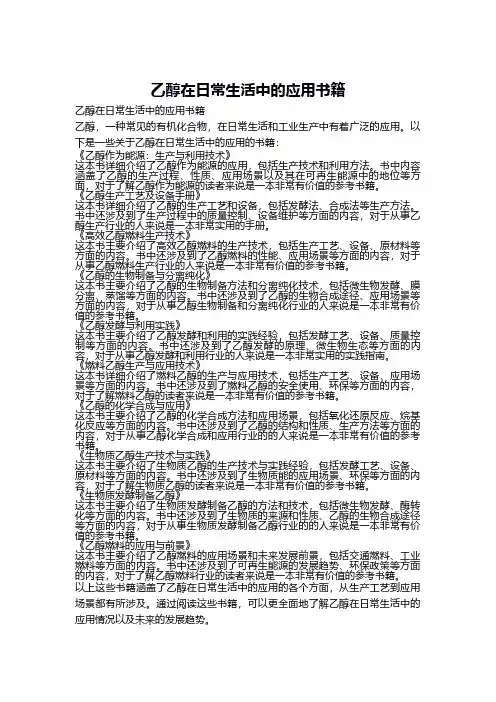 乙醇在日常生活中的应用 书籍