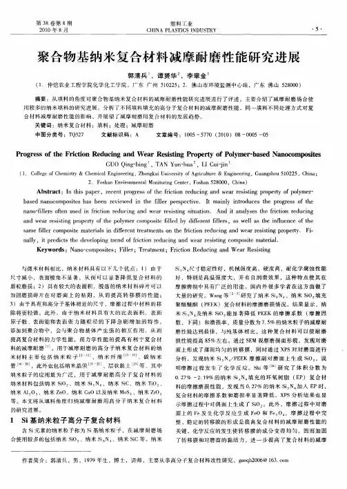 聚合物基纳米复合材料减摩耐磨性能研究进展