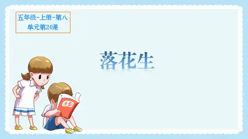 部编版五年级语文上册《落花生》优秀课件