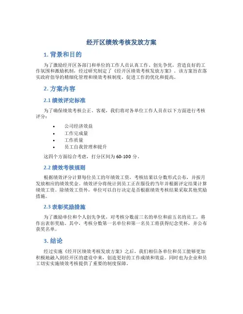 经开区绩效考核发放方案