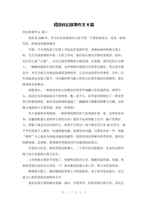 精选科幻故事作文6篇