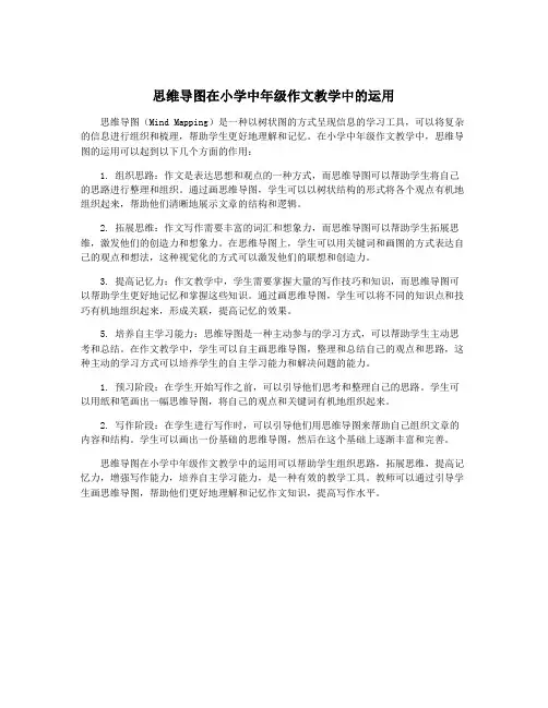 思维导图在小学中年级作文教学中的运用