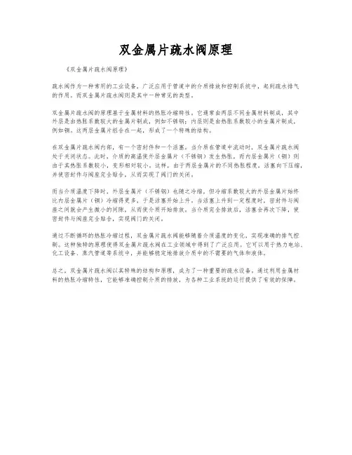 双金属片疏水阀原理