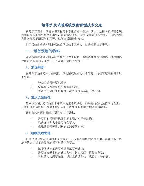 给排水及采暖系统预留预埋技术交底