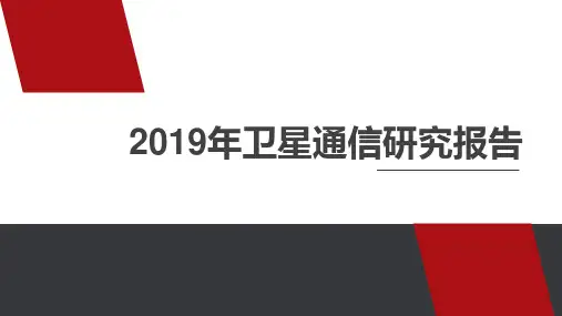 2019年卫星通信研究报告