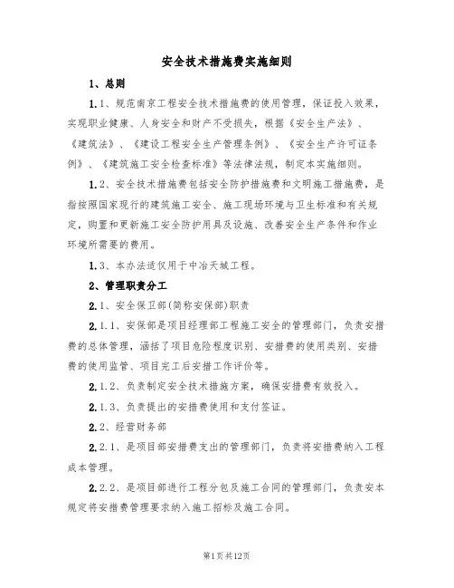 安全技术措施费实施细则（5篇）