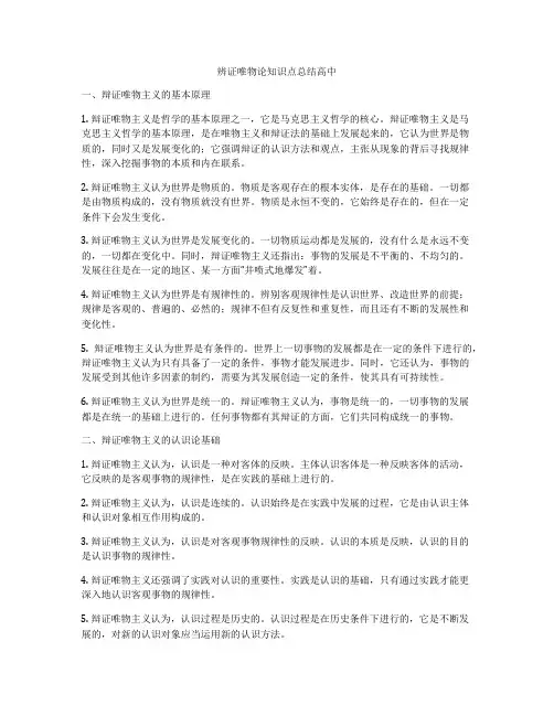 辨证唯物论知识点总结高中