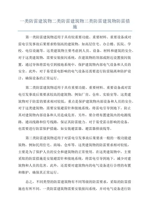 一类防雷建筑物二类防雷建筑物三类防雷建筑物防雷措施