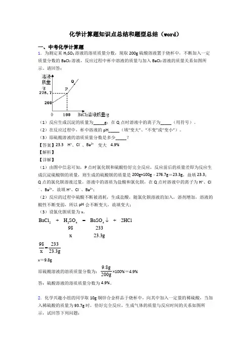 化学计算题知识点总结和题型总结(word)