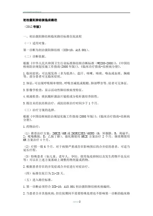 初治菌阳肺结核临床路径