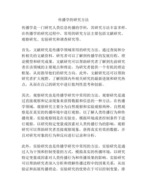 传播学的研究方法