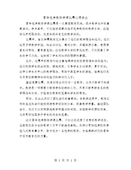 青年优秀教师讲课比赛心得体会