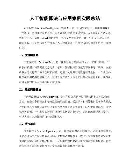 人工智能算法与应用案例实践总结