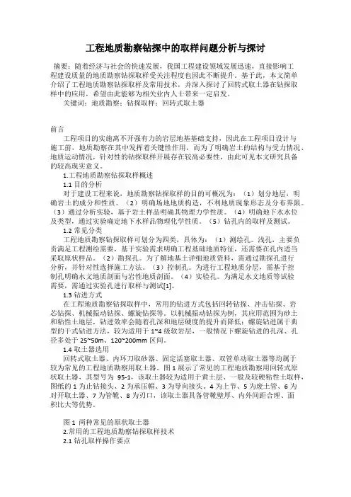 工程地质勘察钻探中的取样问题分析与探讨