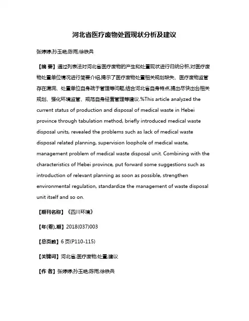 河北省医疗废物处置现状分析及建议