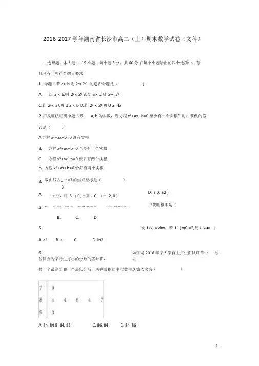 湖南省长沙市高二数学上学期期末试题文(含解析)
