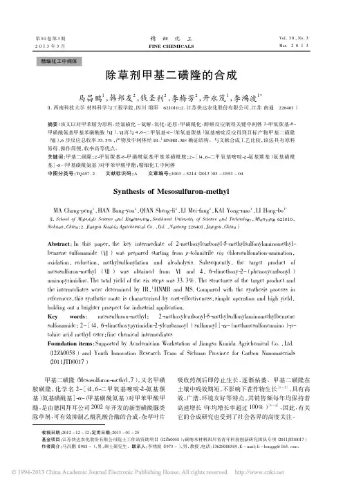 除草剂甲基二磺隆的合成_马昌鹏