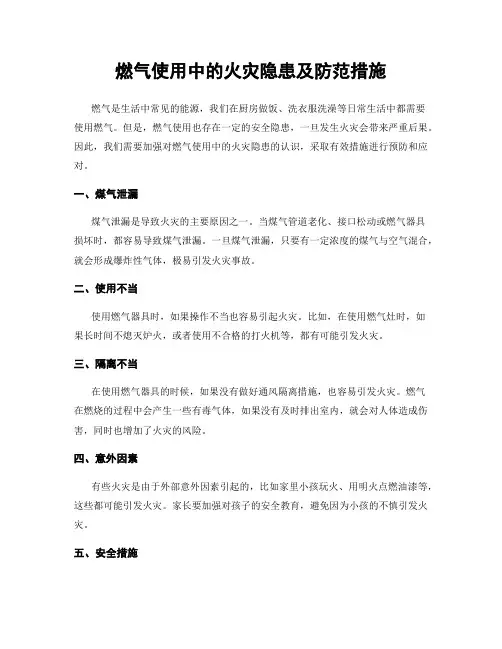 燃气使用中的火灾隐患及防范措施