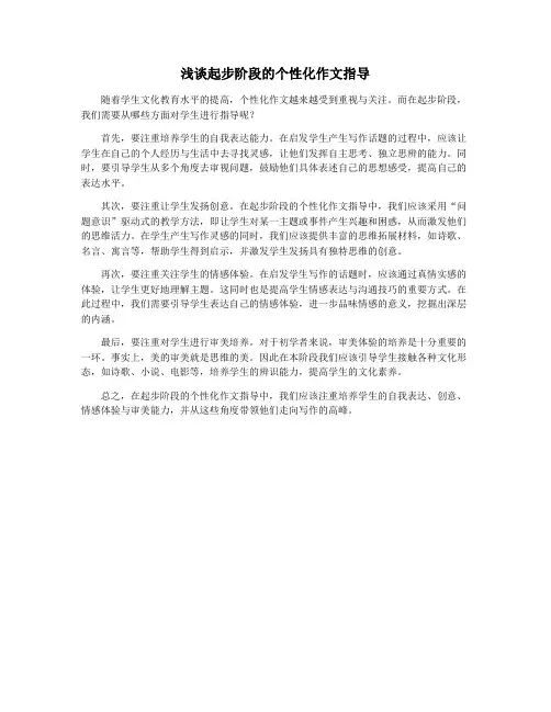 浅谈起步阶段的个性化作文指导