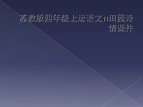 苏教版四年级上册语文11田园诗情课件