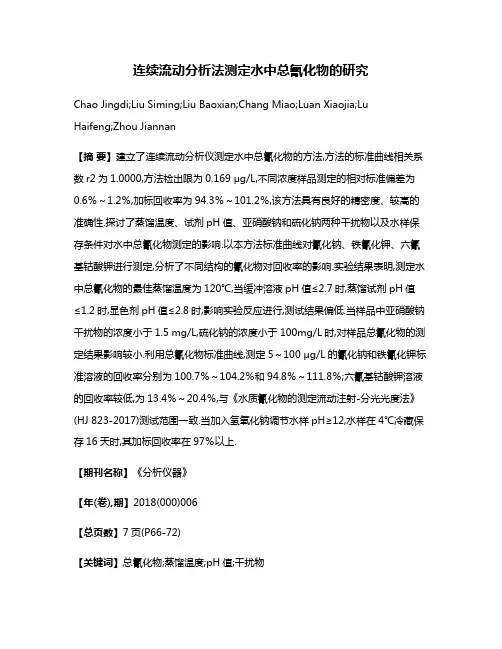 连续流动分析法测定水中总氰化物的研究