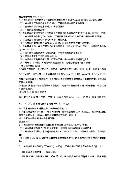 西方经济学第六章第七章课后题含答案