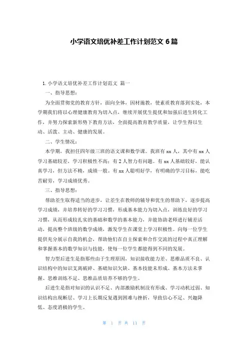 小学语文培优补差工作计划范文6篇