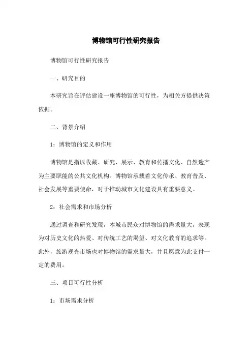 博物馆可行性研究报告