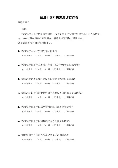 银行信用卡客户满意度调查问卷