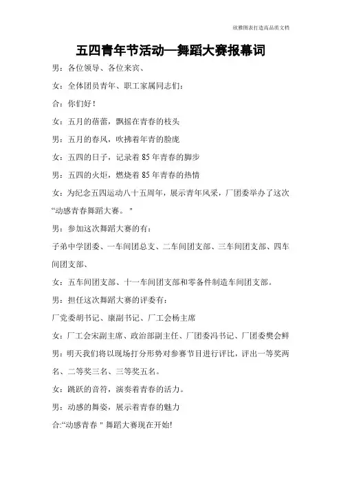 五四青年节活动—舞蹈大赛报幕词