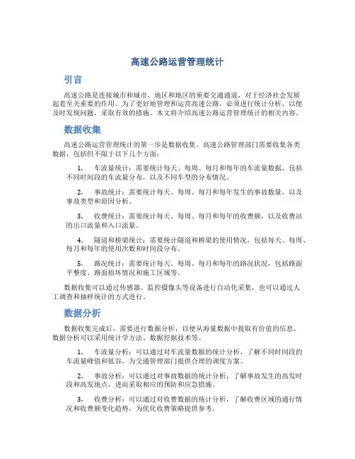 高速公路运营管理统计