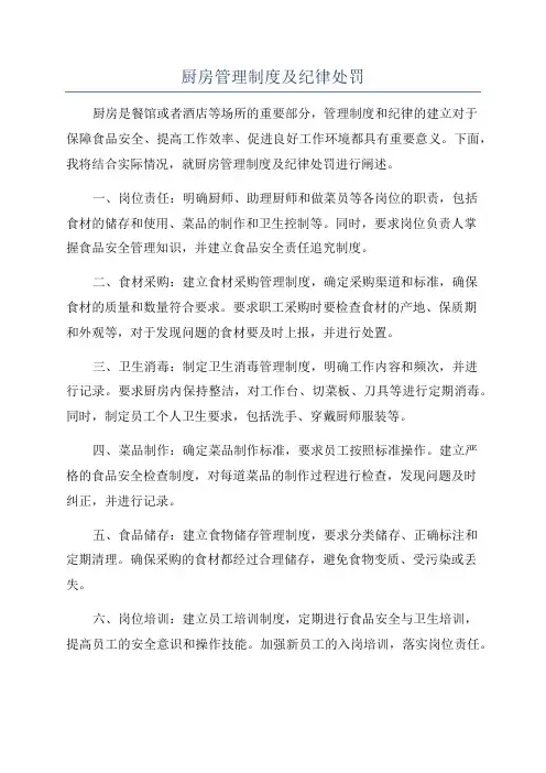 厨房管理制度及纪律处罚