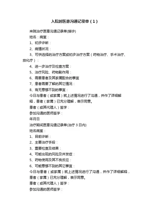 入院时医患沟通记录单（1）