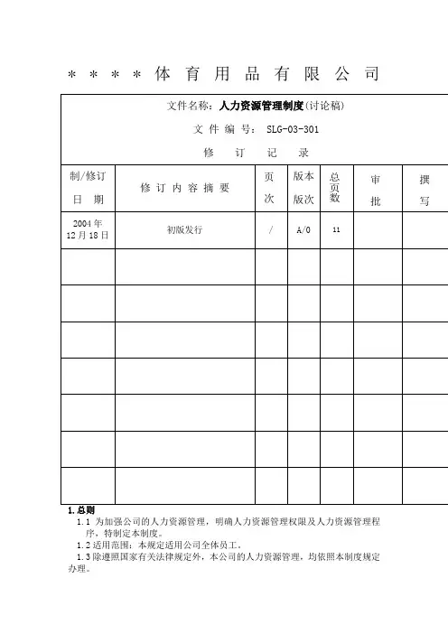 体育用品公司人力资源管理制度