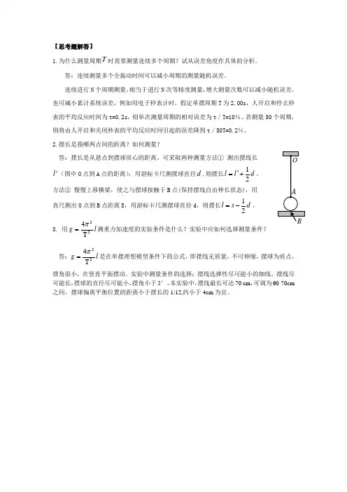 单摆思考题解答