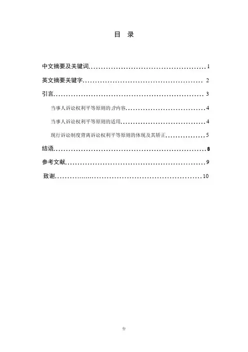 法学论文 浅论当事人诉讼权利平等原则