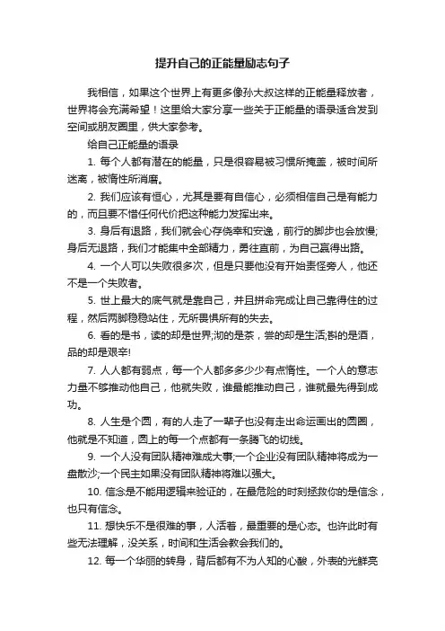 提升自己的正能量励志句子