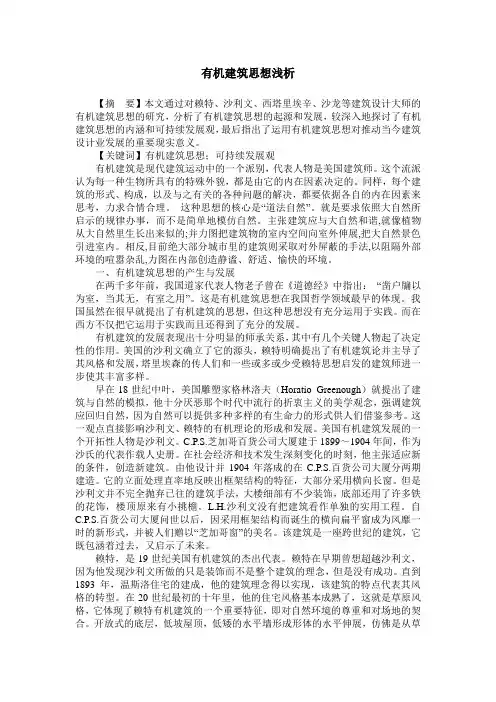 有机建筑思想浅析
