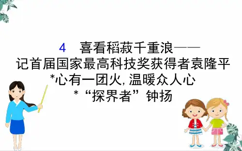 高中语文统编版必修上册《喜看稻菽千重浪》优质PPT课件