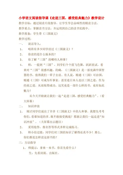 小学语文阅读指导课《走进三国,感受经典魅力》教学设计