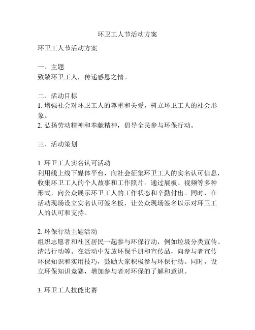 环卫工人节活动方案