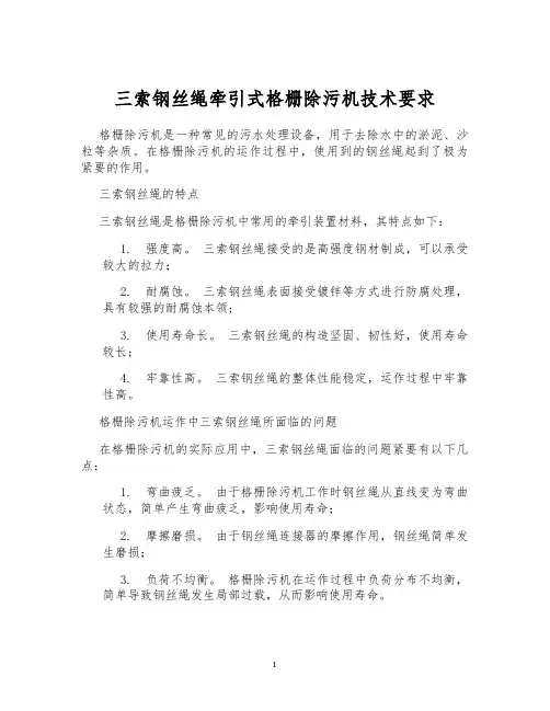 三索钢丝绳牵引式格栅除污机技术要求