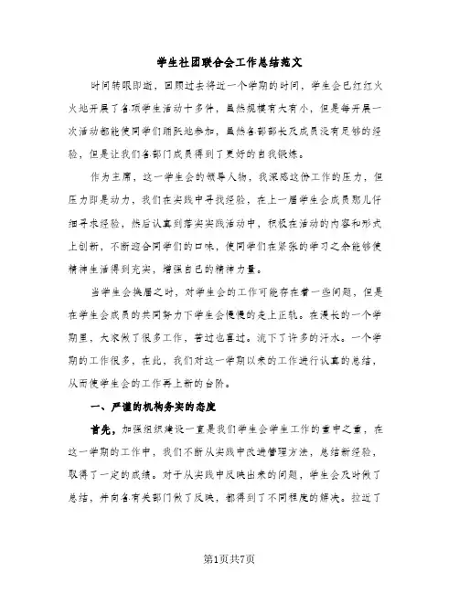 学生社团联合会工作总结范文（2篇）